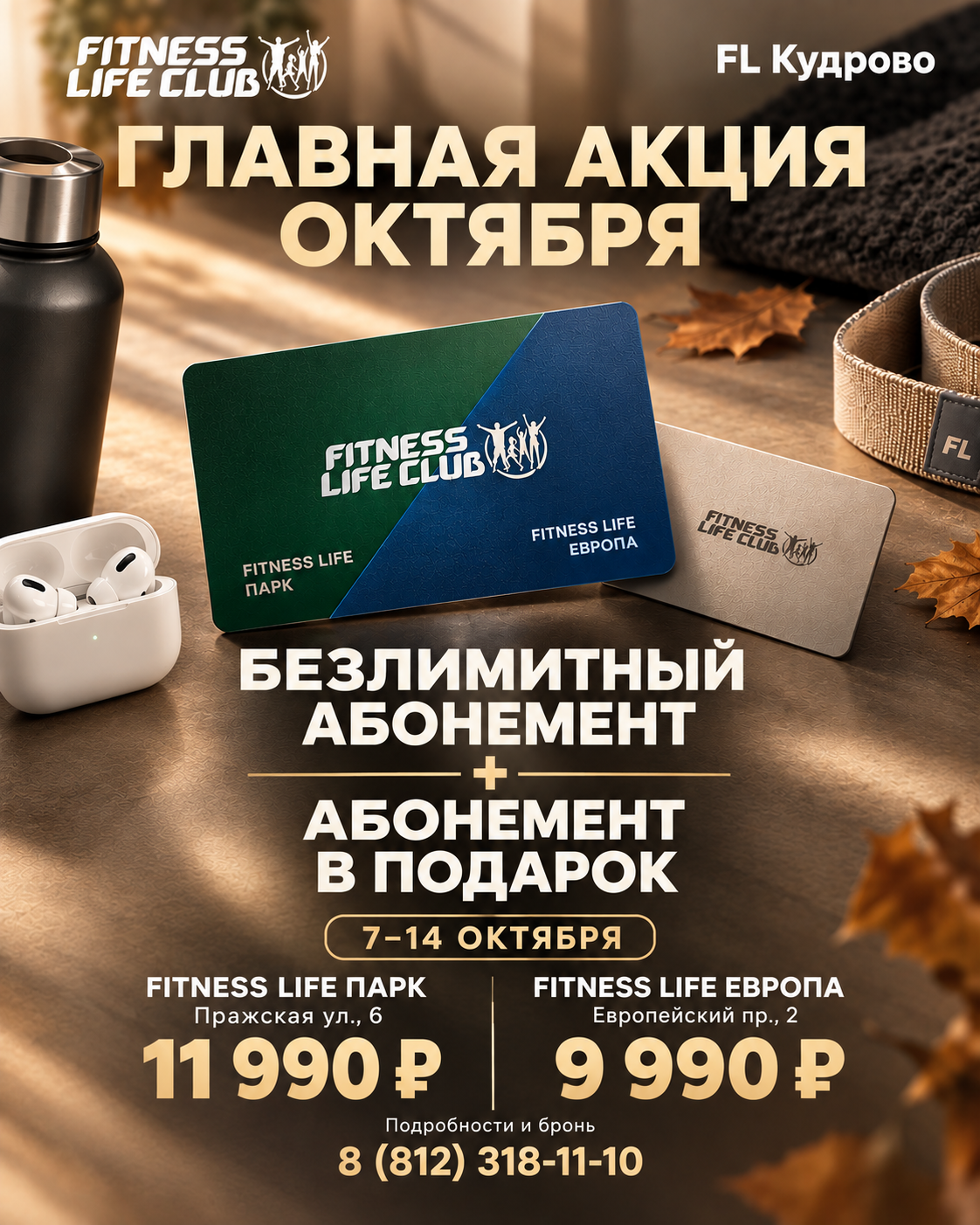 Осенняя акция Fitness Life Club